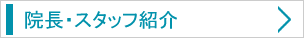 院長・スタッフ紹介