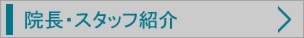 院長・スタッフ紹介