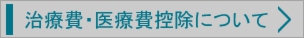治療費・医療費控除について
