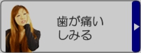 歯が痛い・しみる