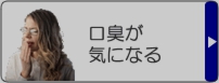 口臭が気になる