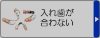 入れ歯が合わない