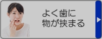 よく歯に物が挟まる