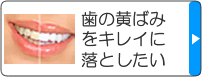 歯の黄ばみをキレイに落としたい