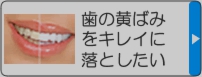 歯の黄ばみをキレイに落としたい