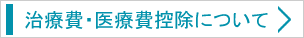 治療費・医療費控除について
