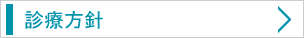 診療方針