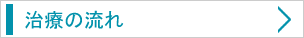 治療の流れ