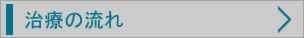 治療の流れ