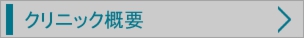 クリニック概要
