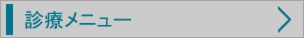 診療メニュー