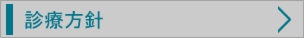 診療方針