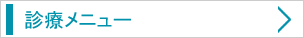 診療メニュー
